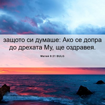 Picture 06 - Матей 9:21 BULG - защото си думаше: Ако се - Bible Verse Picture