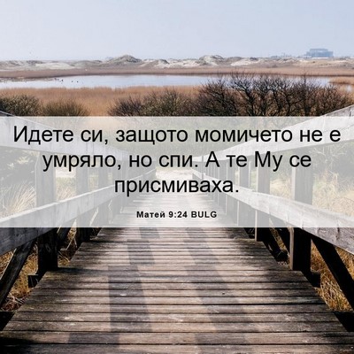 Picture 06 - Матей 9:24 BULG - Идете си, защото момичето - Bible Verse Picture