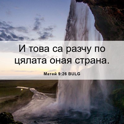 Picture 06 - Матей 9:26 BULG - И това са разчу по цялата - Bible Verse Picture