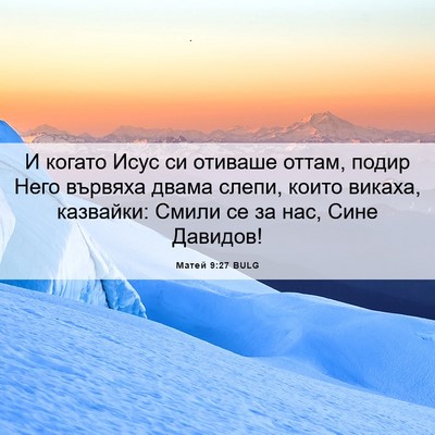 Picture 06 - Матей 9:27 BULG - И когато Исус си отиваше - Bible Verse Picture