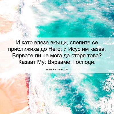 Picture 06 - Матей 9:28 BULG - И като влезе вкъщи, слепите - Bible Verse Picture