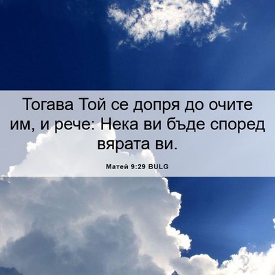 Picture 06 - Матей 9:29 BULG - Тогава Той се допря до - Bible Verse Picture