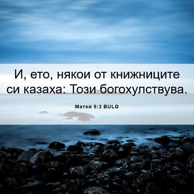 Picture 06 - Матей 9:3 BULG - И, ето, някои от книжниците - Bible Verse Picture