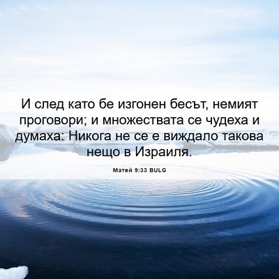Picture 06 - Матей 9:33 BULG - И след като бе изгонен - Bible Verse Picture