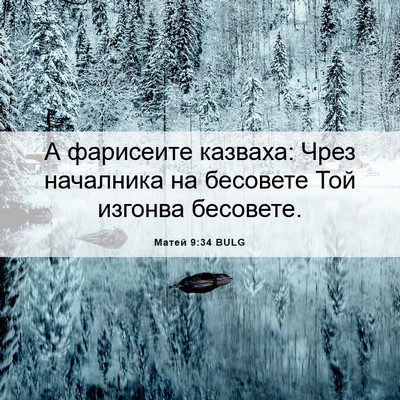 Picture 06 - Матей 9:34 BULG - А фарисеите казваха: Чрез - Bible Verse Picture