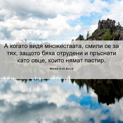 Picture 06 - Матей 9:36 BULG - А когато видя множествата, - Bible Verse Picture