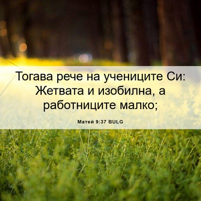 Picture 06 - Матей 9:37 BULG - Тогава рече на учениците - Bible Verse Picture