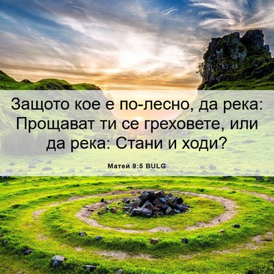 Picture 06 - Матей 9:5 BULG - Защото кое е по-лесно, да - Bible Verse Picture