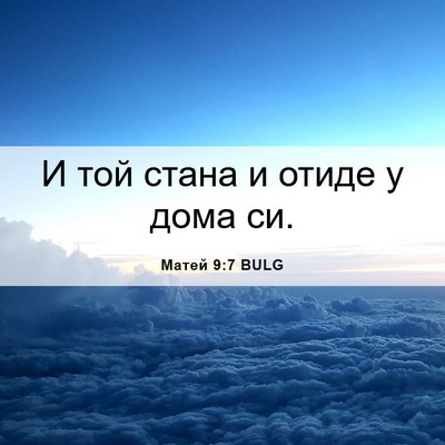 Picture 06 - Матей 9:7 BULG - И той стана и отиде у дома - Bible Verse Picture