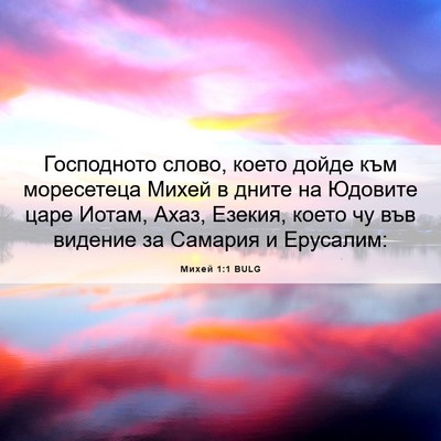 Picture 06 - Михей 1:1 BULG - Господното слово, което - Bible Verse Picture