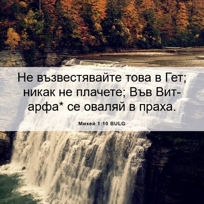 Picture 06 - Михей 1:10 BULG - Не възвестявайте това в - Bible Verse Picture
