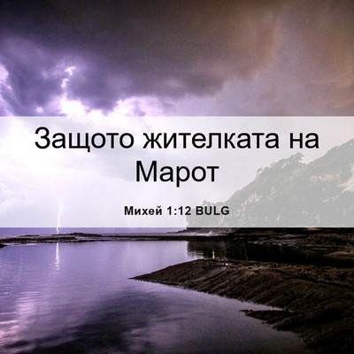 Picture 06 - Михей 1:12 BULG - Защото жителката на - Bible Verse Picture