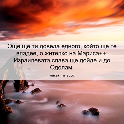 Picture 06 - Михей 1:15 BULG - Още ще ти доведа едного, - Bible Verse Picture