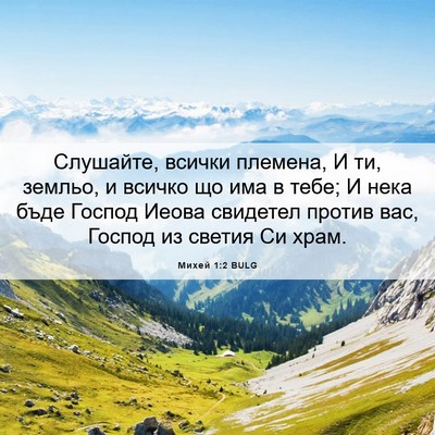 Picture 06 - Михей 1:2 BULG - Слушайте, всички племена, И - Bible Verse Picture