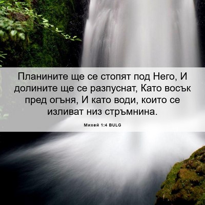 Picture 06 - Михей 1:4 BULG - Планините ще се стопят под - Bible Verse Picture