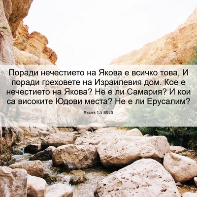 Picture 06 - Михей 1:5 BULG - Поради нечестието на Якова - Bible Verse Picture