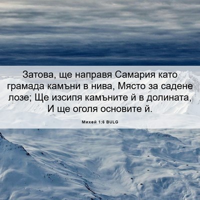 Picture 06 - Михей 1:6 BULG - Затова, ще направя Самария - Bible Verse Picture