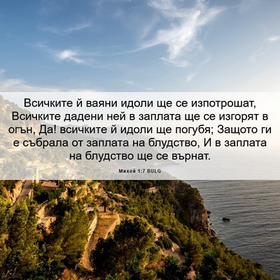 Picture 06 - Михей 1:7 BULG - Всичките й ваяни идоли ще - Bible Verse Picture