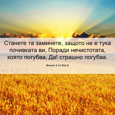 Picture 06 - Михей 2:10 BULG - Станете та заминете, - Bible Verse Picture