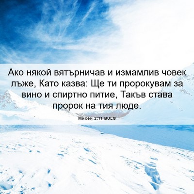 Picture 06 - Михей 2:11 BULG - Ако някой вятърничав и - Bible Verse Picture