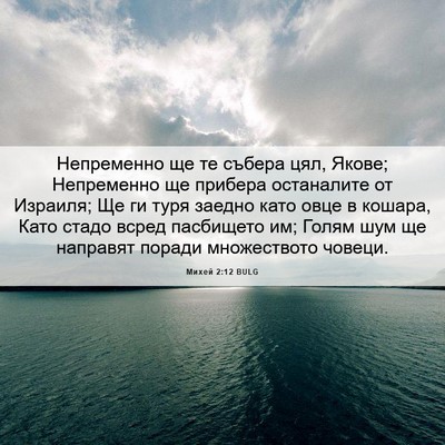 Picture 06 - Михей 2:12 BULG - Непременно ще те събера - Bible Verse Picture
