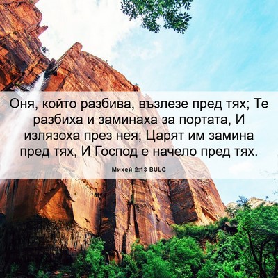 Picture 06 - Михей 2:13 BULG - Оня, който разбива, възлезе - Bible Verse Picture