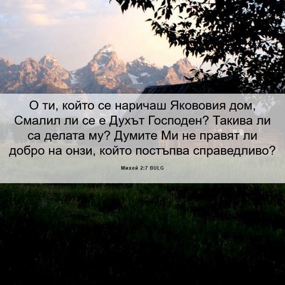 Picture 06 - Михей 2:7 BULG - О ти, който се наричаш - Bible Verse Picture