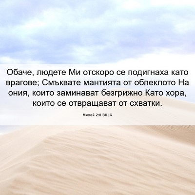 Picture 06 - Михей 2:8 BULG - Обаче, людете Ми отскоро се - Bible Verse Picture