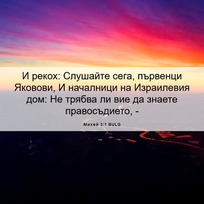 Picture 06 - Михей 3:1 BULG - И рекох: Слушайте сега, - Bible Verse Picture