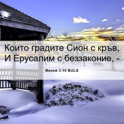 Picture 06 - Михей 3:10 BULG - Които градите Сион с кръв, - Bible Verse Picture