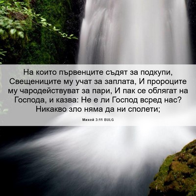Picture 06 - Михей 3:11 BULG - На които първенците съдят - Bible Verse Picture