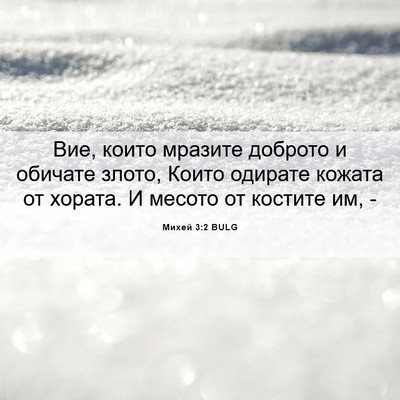 Picture 06 - Михей 3:2 BULG - Вие, които мразите доброто - Bible Verse Picture