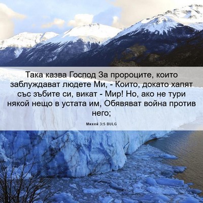 Picture 06 - Михей 3:5 BULG - Така казва Господ За - Bible Verse Picture