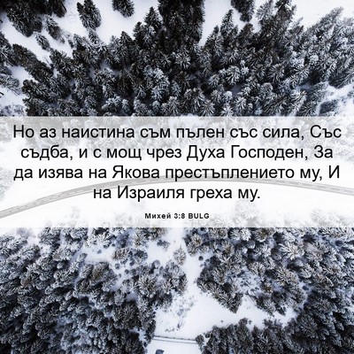 Picture 06 - Михей 3:8 BULG - Но аз наистина съм пълен - Bible Verse Picture