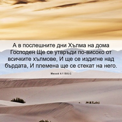 Picture 06 - Михей 4:1 BULG - А в послешните дни Хълма на - Bible Verse Picture