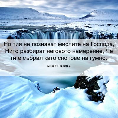 Picture 06 - Михей 4:12 BULG - Но тия не познават мислите - Bible Verse Picture