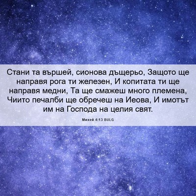 Picture 06 - Михей 4:13 BULG - Стани та вършей, сионова - Bible Verse Picture