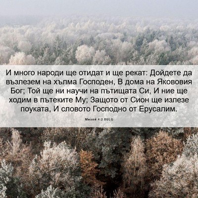 Picture 06 - Михей 4:2 BULG - И много народи ще отидат и - Bible Verse Picture