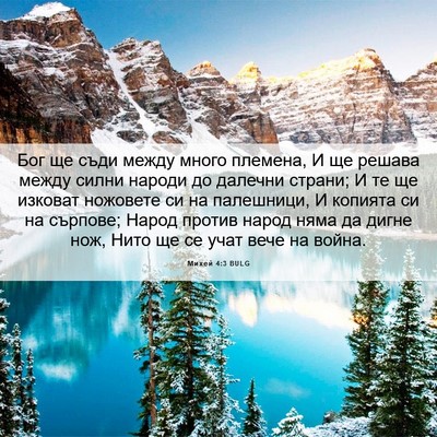 Picture 06 - Михей 4:3 BULG - Бог ще съди между много - Bible Verse Picture