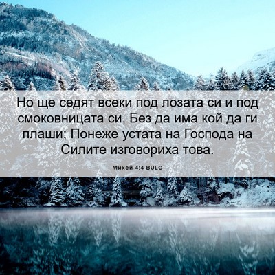 Picture 06 - Михей 4:4 BULG - Но ще седят всеки под - Bible Verse Picture
