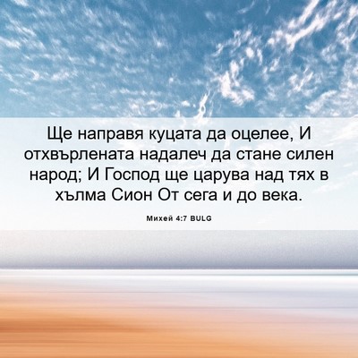 Picture 06 - Михей 4:7 BULG - Ще направя куцата да - Bible Verse Picture