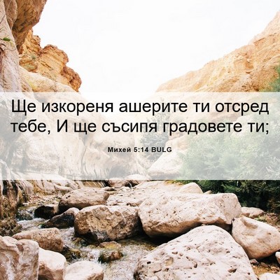 Picture 06 - Михей 5:14 BULG - Ще изкореня ашерите ти - Bible Verse Picture
