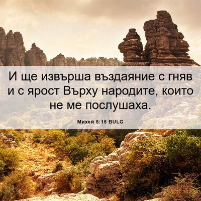 Picture 06 - Михей 5:15 BULG - И ще извърша въздаяние с - Bible Verse Picture