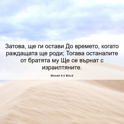 Picture 06 - Михей 5:3 BULG - Затова, ще ги остави До - Bible Verse Picture