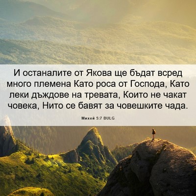 Picture 06 - Михей 5:7 BULG - И останалите от Якова ще - Bible Verse Picture