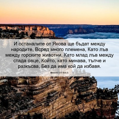 Picture 06 - Михей 5:8 BULG - И останалите от Якова ще - Bible Verse Picture