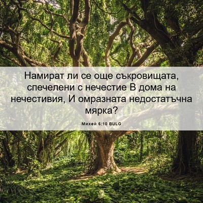 Picture 06 - Михей 6:10 BULG - Намират ли се още - Bible Verse Picture