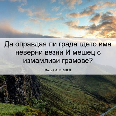 Picture 06 - Михей 6:11 BULG - Да оправдая ли града гдето - Bible Verse Picture