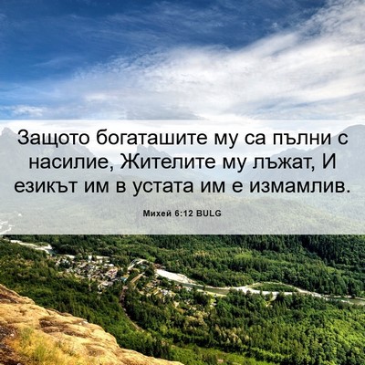 Picture 06 - Михей 6:12 BULG - Защото богаташите му са - Bible Verse Picture