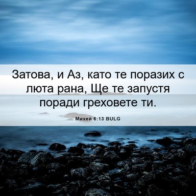 Picture 06 - Михей 6:13 BULG - Затова, и Аз, като те - Bible Verse Picture